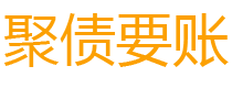 江阴讨债公司